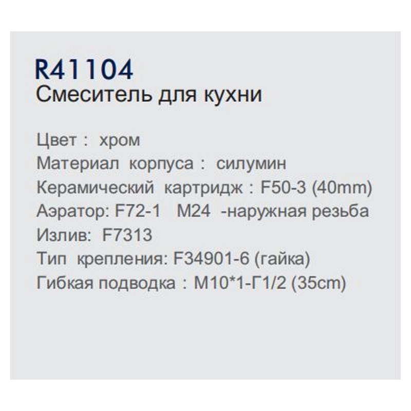 Смеситель для кухонной мойки Frud R41104 (материал:силумин;цвет:хром;картридж:40мм;гайка) фото-3