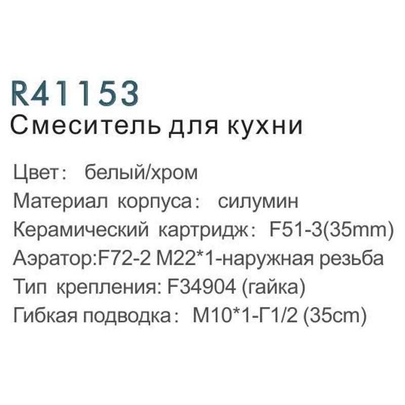 Смеситель для кухни Frud R41153 фото-3