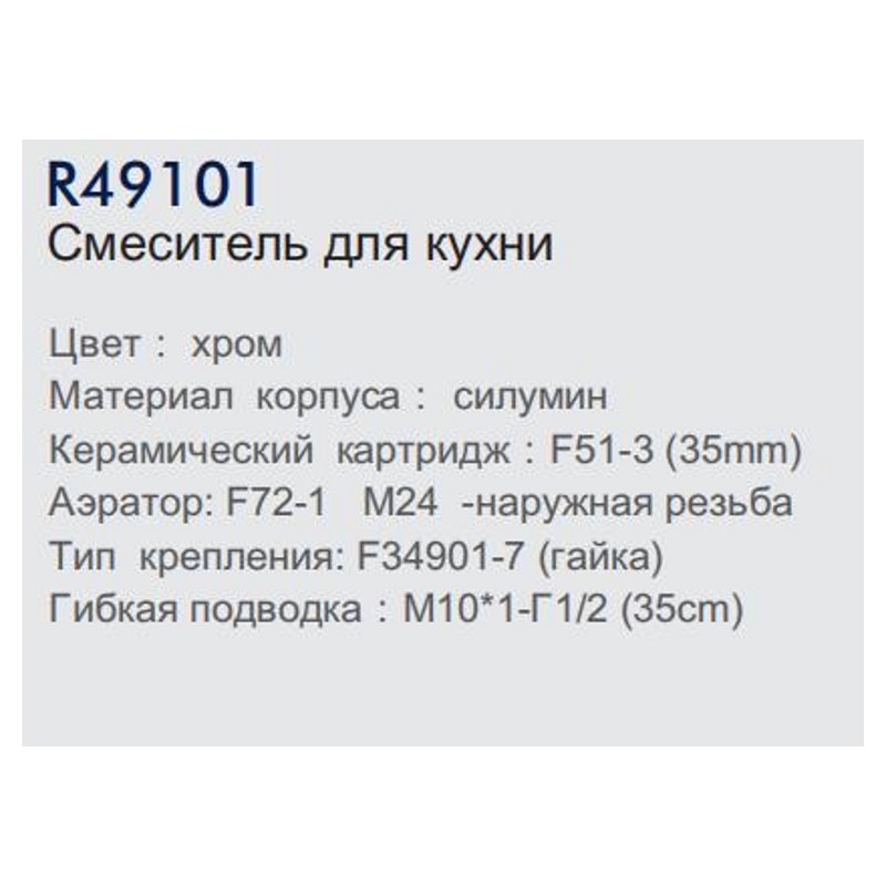 Смеситель для кухонной мойки Frud R49101 (силумин,хром,35мм) фото-3