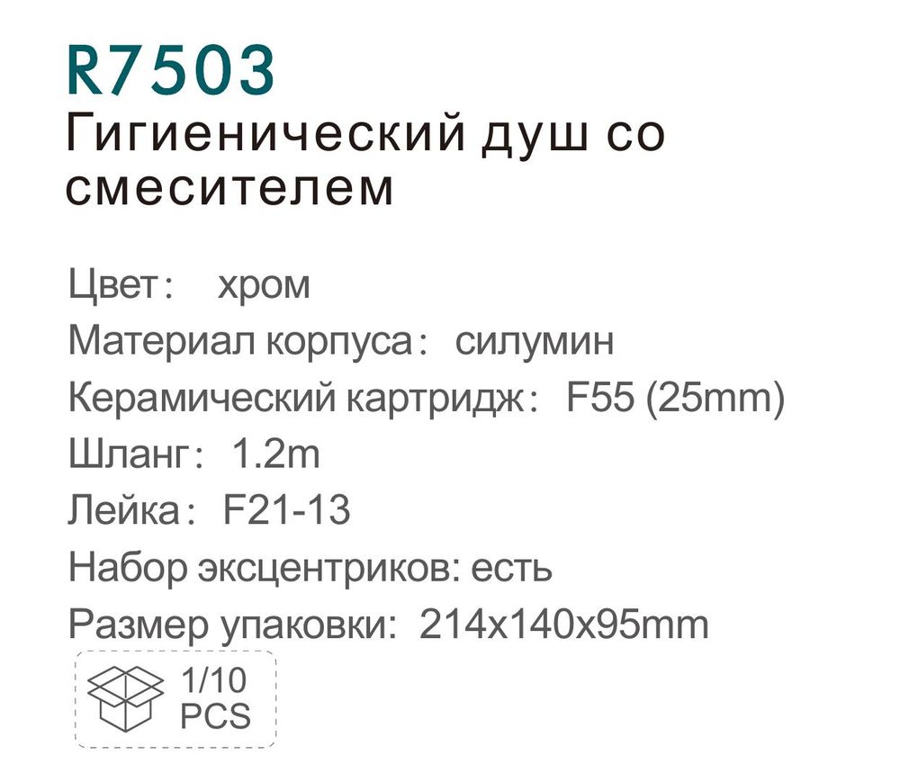 Гигиенический смеситель Frud R7503 фото-3