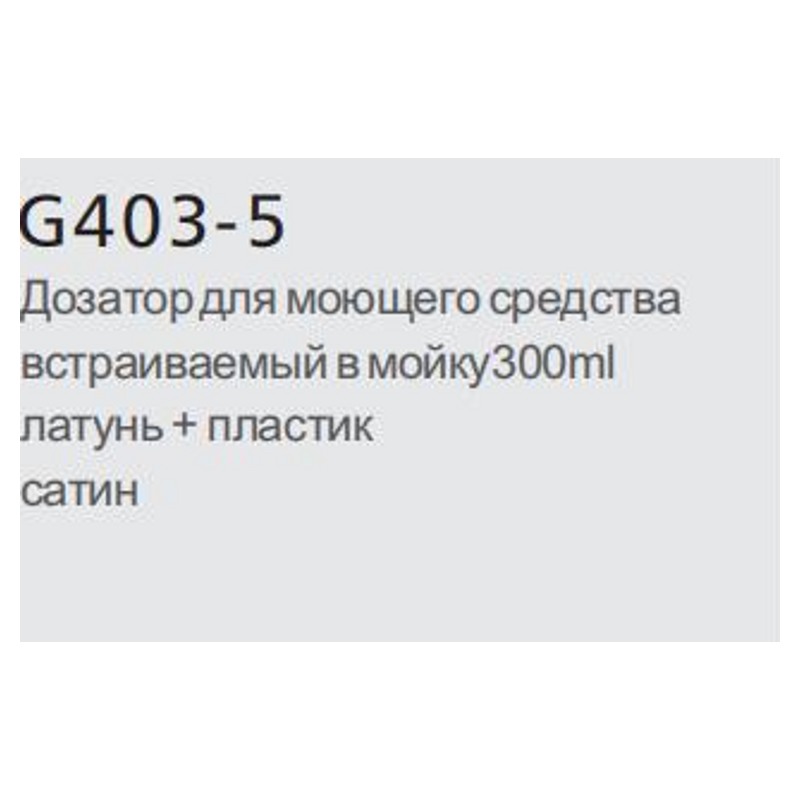 Дозатор для кухонной мойки врезной Gappo G403-5 - фото2