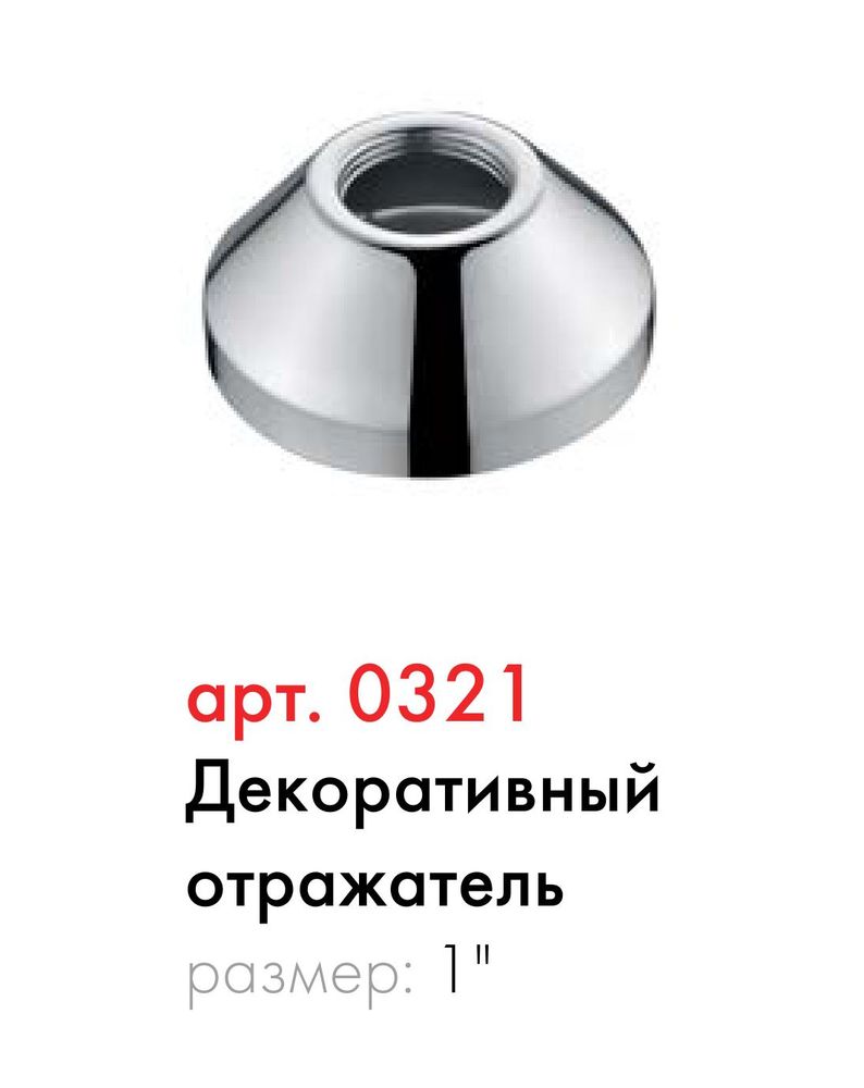 Декоративный отражатель круглый конусный хром Kaiser 0321 (1",D65.2-d31.8-h20-0.3,1шт)
