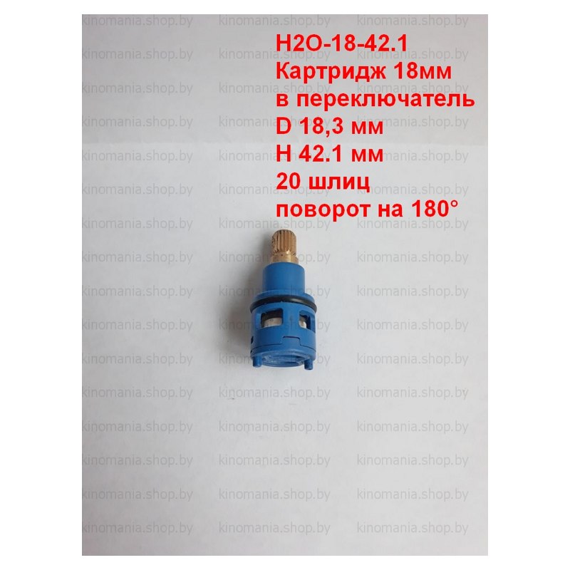 Картридж керамический для смесителя H2O-18-42.1 (D18,H42.1,180°,20шлиц,в переключ.)