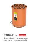 Аксессуар Ledeme L704-7 (контейнер для мусора,металл,3л,оранжевый) - фото