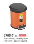 Аксессуар Ledeme L705-7 (контейнер для мусора,металл,5л,оранжевый) - фото