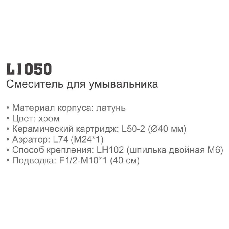 Смеситель для умывальника Ledeme L1050 (тюльпан,9см),(латунь),(40мм) - фото2