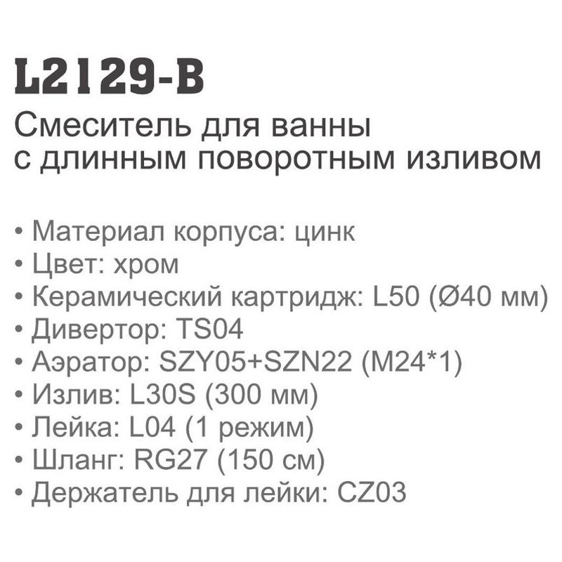 Смеситель для ванны Ledeme L2129-B (длинный нос L30 F(S)),(силумин),(40мм) фото-2