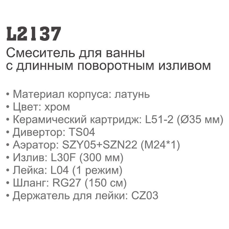 Смеситель для ванны Ledeme L2137 (дивертор:поворотный,внешний,длинный нос L30 F,латунь,35мм) фото-3