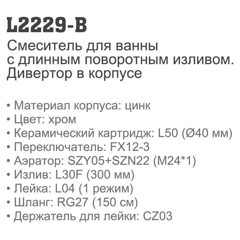 Смеситель для ванны Ledeme L2229-B (длинный нос L30 F(S)),(силумин),(40мм) - фото2