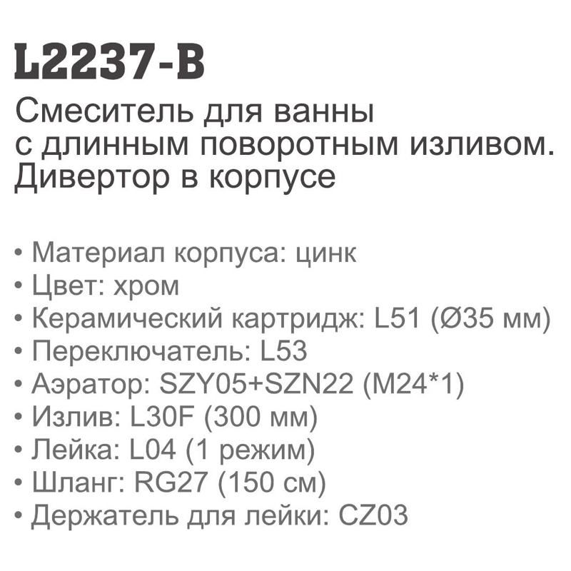 Смеситель для ванны Ledeme L2237-B (дивертор:поворотный,встроенный,длинный нос L30 F, силумин,35мм) фото-2