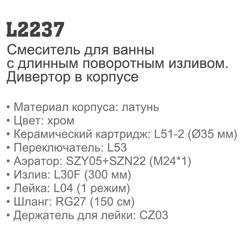 Смеситель для ванны Ledeme L2237 (дивертор:поворотный,встроенный,длинный нос L30 F,латунь,35мм) фото-3