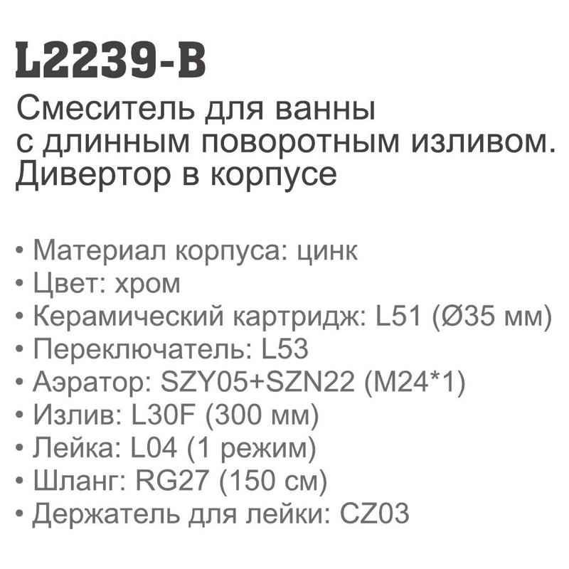 Смеситель для ванны Ledeme L2239-B фото-2