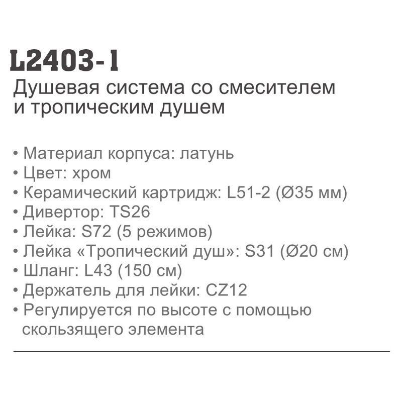Душевая система Ledeme L2403-1 (с тропическим душем) (смес. с изливом) ( высота 70-120 см) (латунь, хром) фото-5