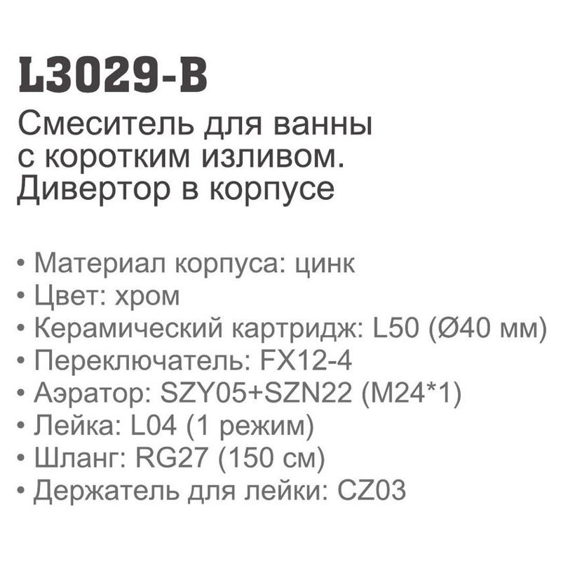 Смеситель для ванны Ledeme L3029-B (дивертор:поворотный,встроенный),(короткий излив),(силумин),(40мм) - фото2