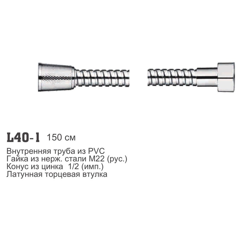 Шланг для душа Ledeme L40-1 (1,5м;Rus/Imp)
