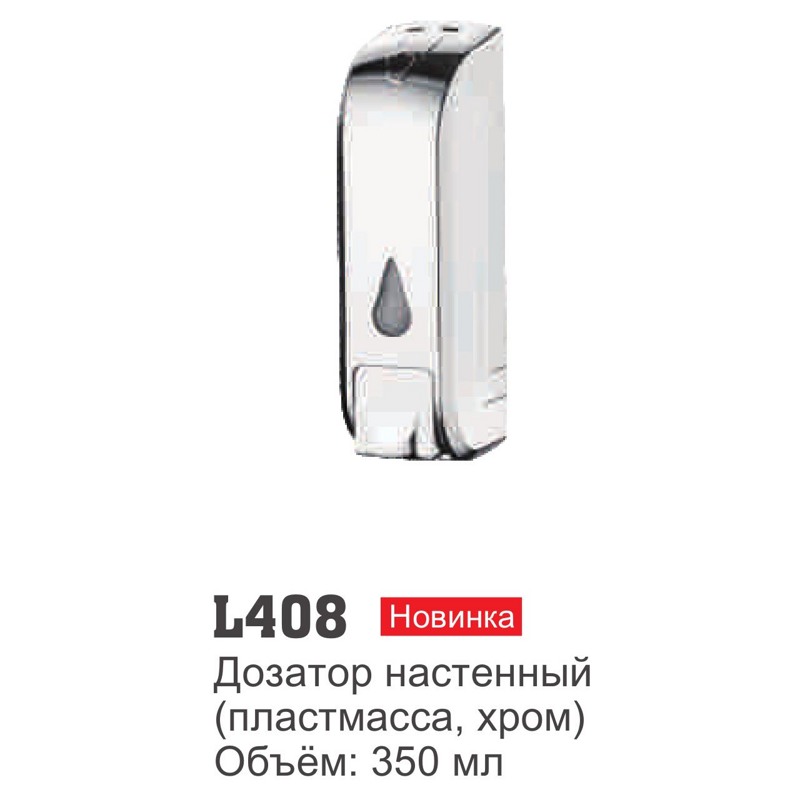 Дозатор для жидкого мыла Ledeme L408 - фото1