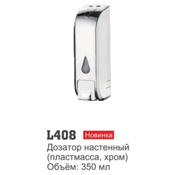 Дозатор для жидкого мыла Ledeme L408 - фото