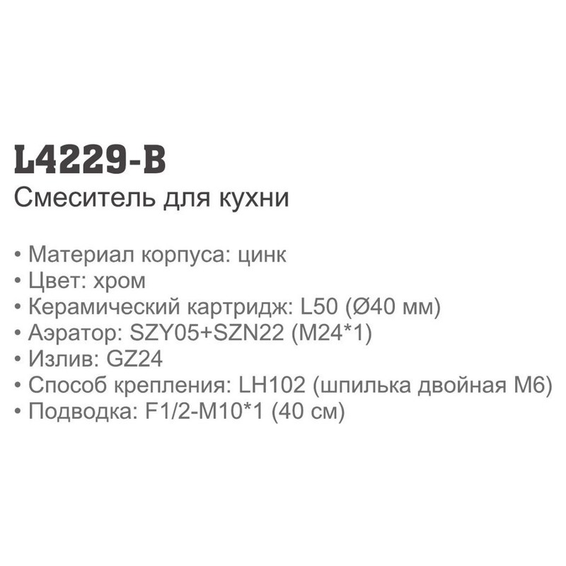 Смеситель для кухни Ledeme L4229-B (ерш, 22см),(силумин),(40мм) - фото2