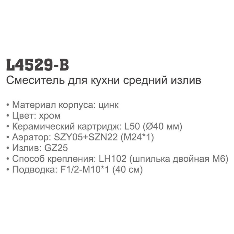 Смеситель для кухни Ledeme L4529-B (ерш, 15см),(силумин),(40мм) фото-2