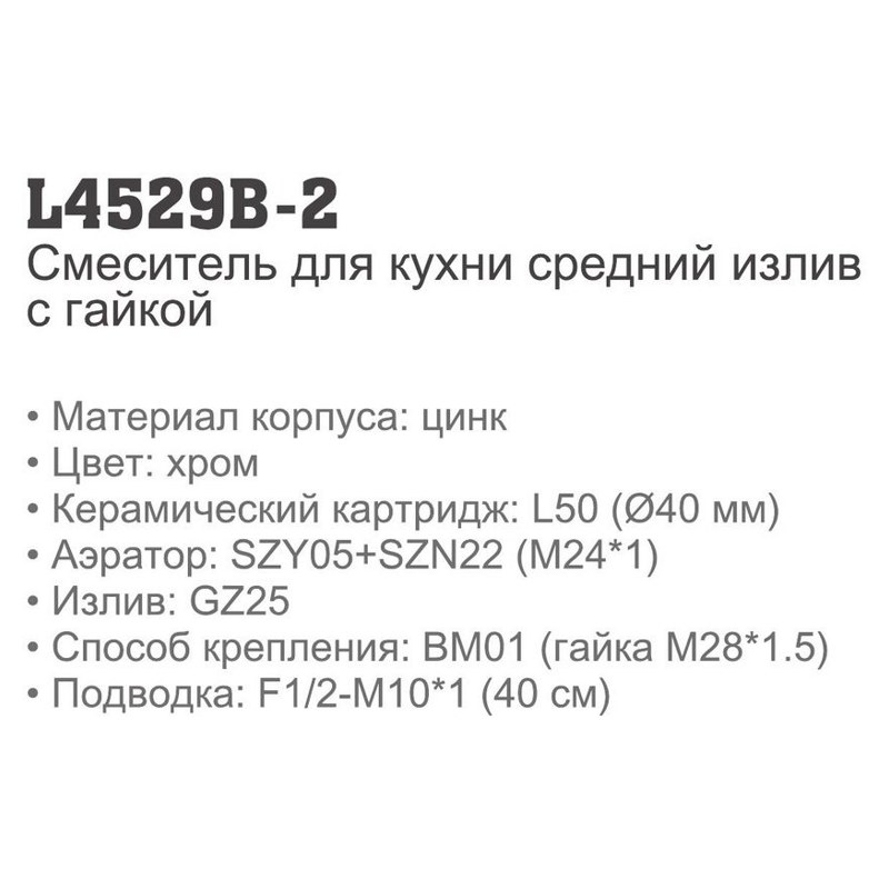 Смеситель для кухни Ledeme L4529B-2 (ерш, 15см),(гайка),(силумин),(40мм) фото-2