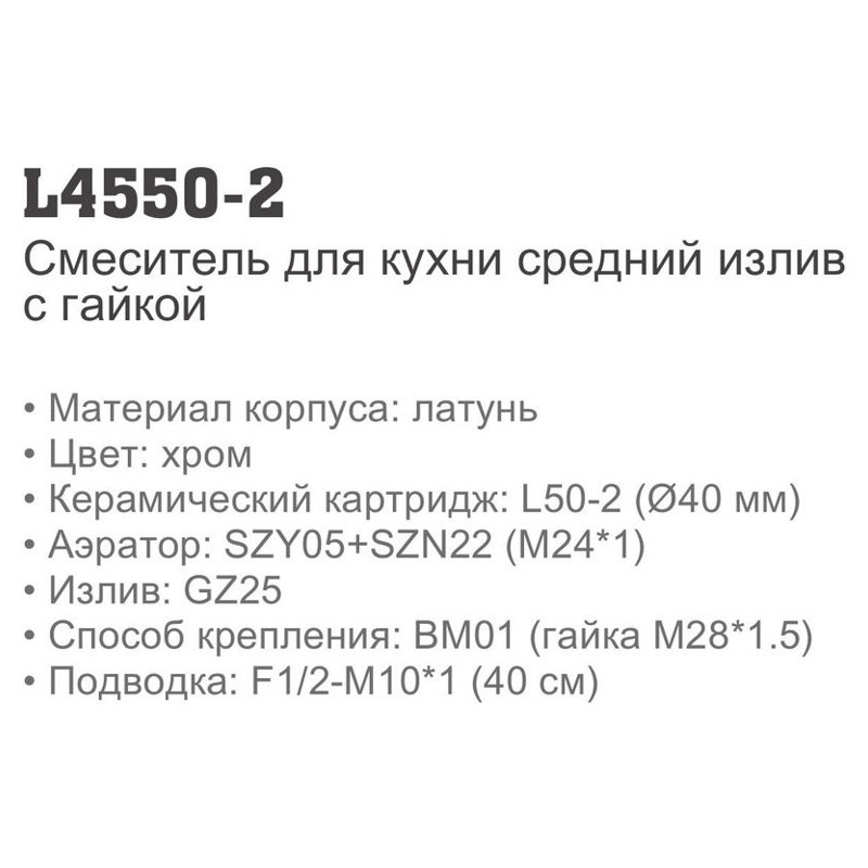 Смеситель для кухни Ledeme L4550-2 (ерш, 15см),(гайка),(латунь),(40мм) фото-2