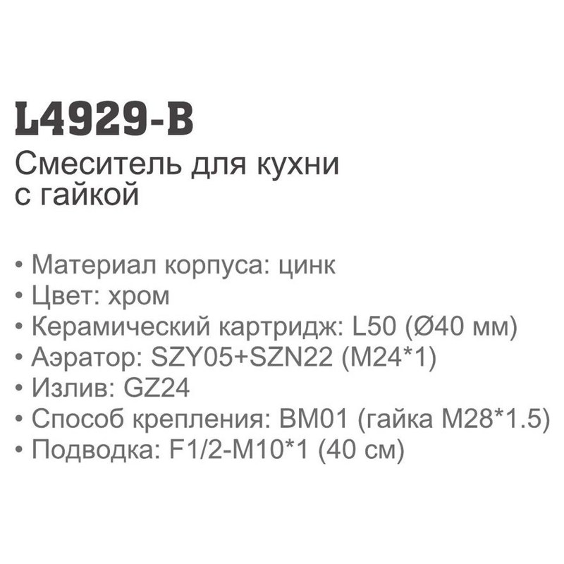 Смеситель для кухни Ledeme L4929-B (ерш, 22см),(силумин),(40мм) фото-2