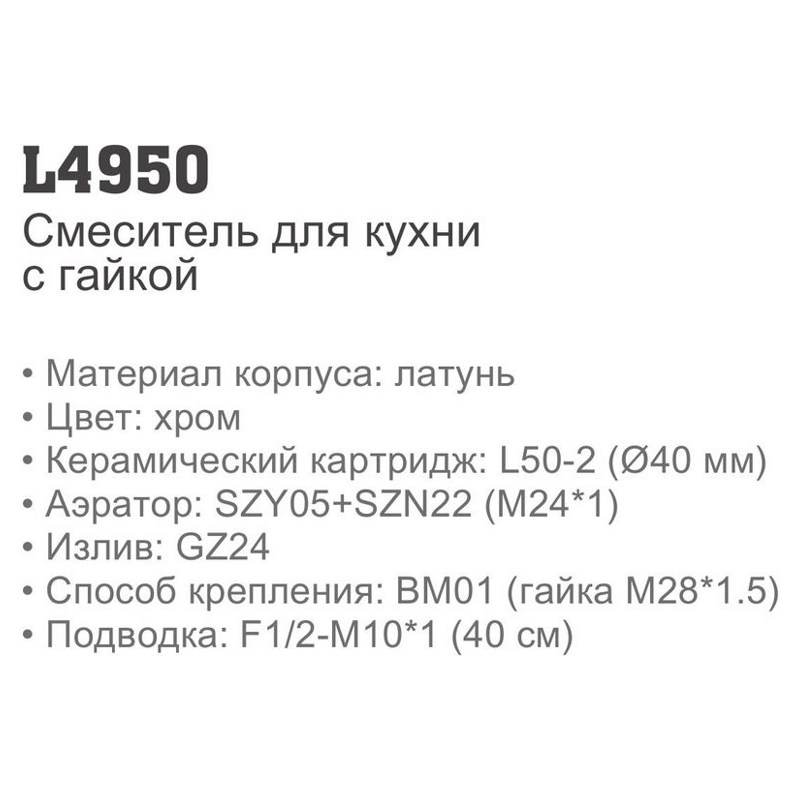 Смеситель для кухни Ledeme L4950 (ерш, 22см),(корпус-латунь),(гайка),(40мм) - фото2