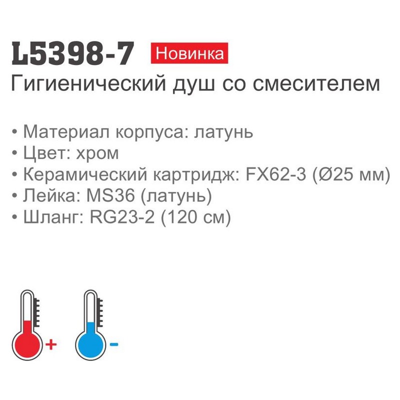 Смеситель гигиенический Ledeme L5398-7 - фото2