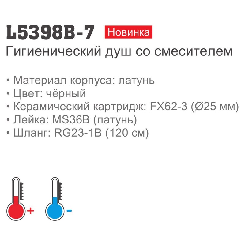 Смеситель гигиенический Ledeme L5398B-7 - фото2