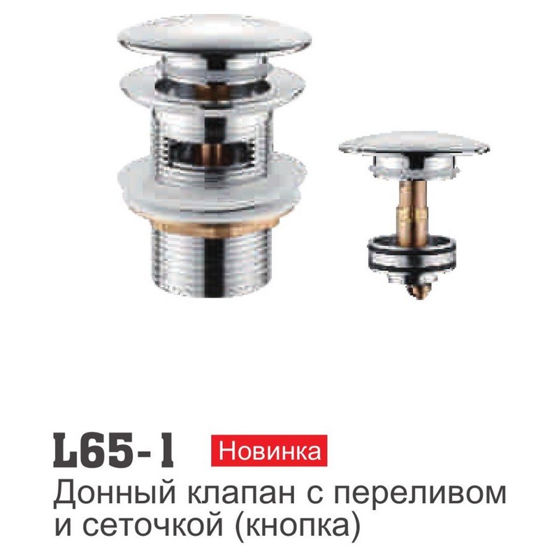 Донный клапан Ledeme L65-1