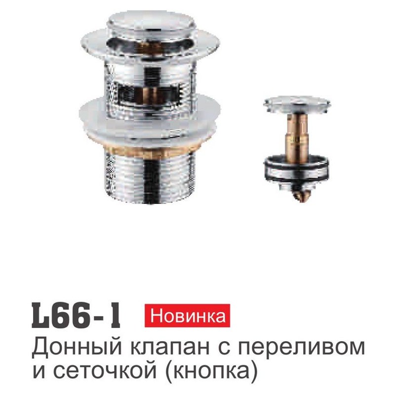 Донный клапан Ledeme L66-1