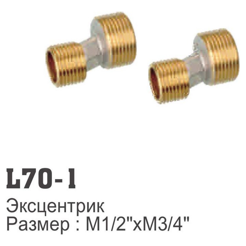 Эксцентрики для смесителя Ledeme L70-1 (комплект,2шт.,1/2"M*3/4"M) - фото1