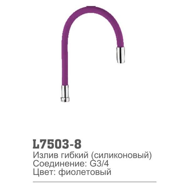 Нос-излив Ledeme L7503-8 (гибкий,силикон,G3/4,фиолетовый)