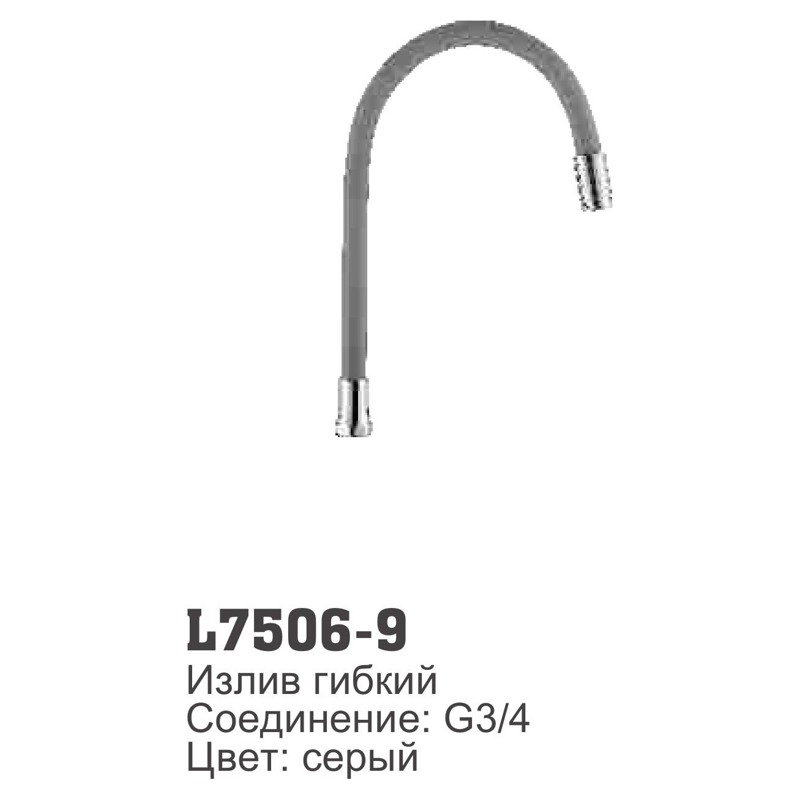 Нос-излив Ledeme L7506-9 (гибкий,силикон,G3/4,серый) - фото1