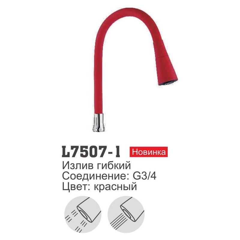 Нос-излив Ledeme L7507-1 (гибкий,силикон,G3/4,красный) - фото1