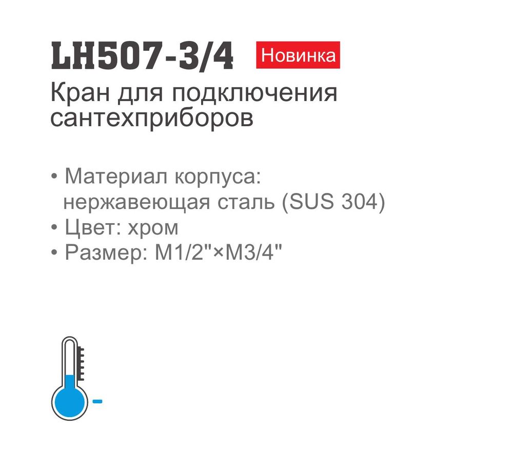 Кран для подключения сантехприборов Ledeme LH507-3/4 (нерж.,хром,1/2"*3/4",блистер) фото-2