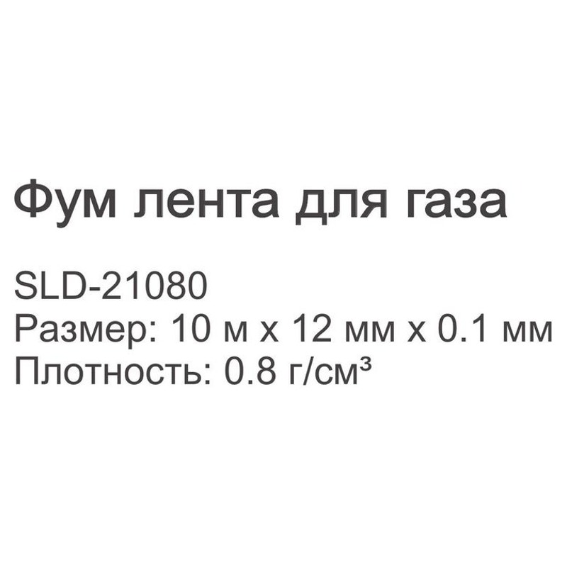 Фум-лента для газа Ledeme SLD-21080 (10м*12мм*0.1мм, плотность 0.8 г/см3) фото-3