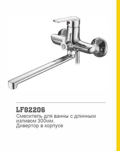 Смеситель для ванны Loffrey LF82206 (материал:силумин;цвет:хром;нос-излив 30см)