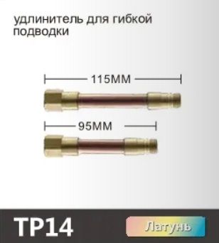 Штуцер удлинитель гибкой подводки для смесителя Oute TP14 (H1-9,H2-11,Dрв~9.2,Dрн~9.6, 2шт.)