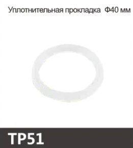 Кольцо прокладка для сантехники Oute TP51 - фото1
