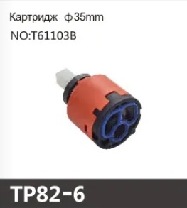 Картридж керамический для смесителя Oute TP82-6 (D35мм)