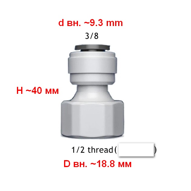 Переходник для соединения гибкой подводки смесителя и фильтра питьевой воды Vitovt 3/8"-Г1/2" (H40,d9.3,D18.8) - фото1