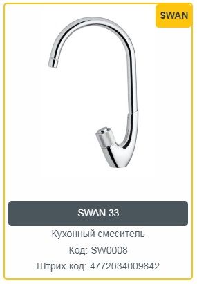 Смеситель для кухни Rubineta SWAN-33 (SW0008) фото-5