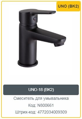 Смеситель для умывальника Rubineta UNO-18 (BK2) (N800661)