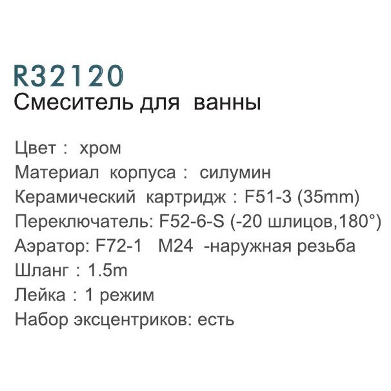 Смеситель для ванны Frud R32120 фото-3