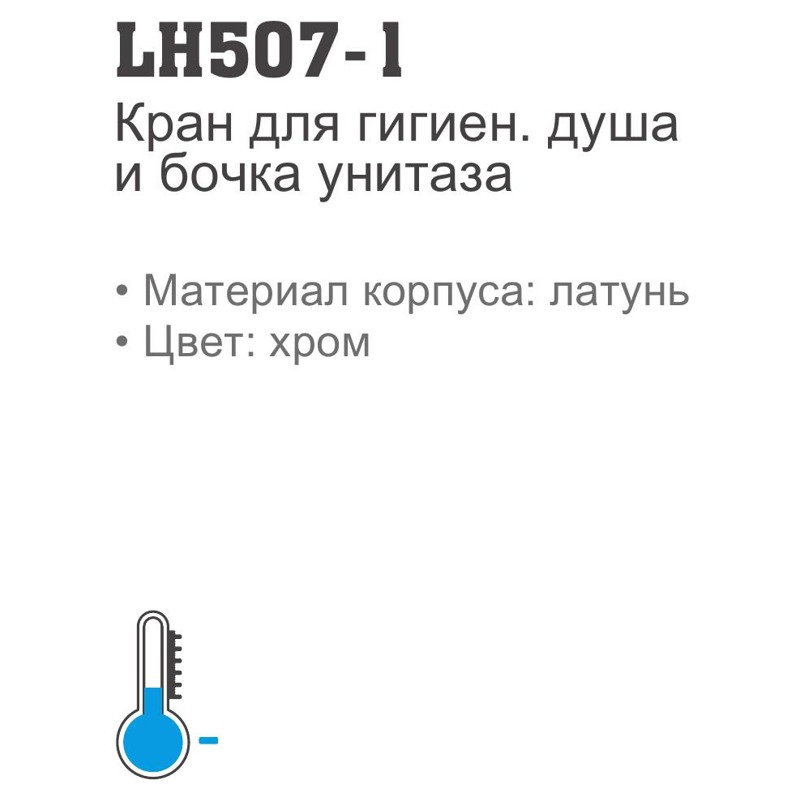 Кран гигиенический Ledeme LH507-1 фото-3