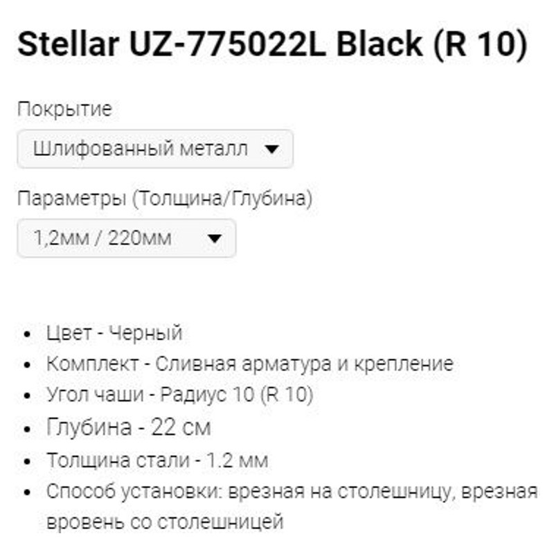 Мойка Stellar UZ-775022L Black (R 10) - фото2