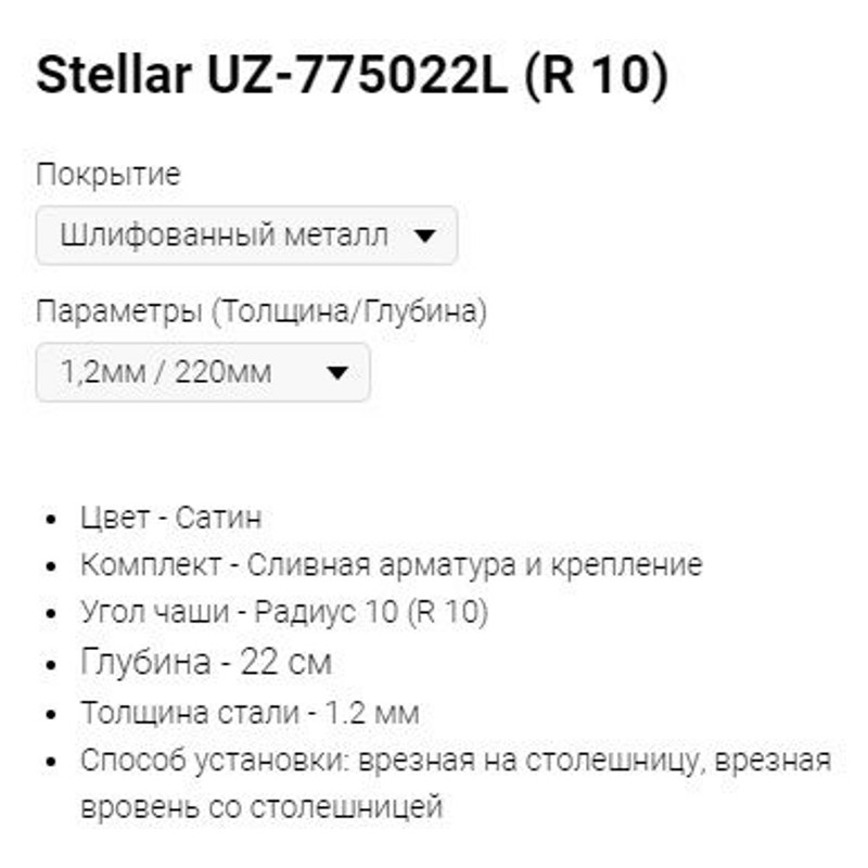 Мойка Stellar UZ-775022L (R 10) фото-2