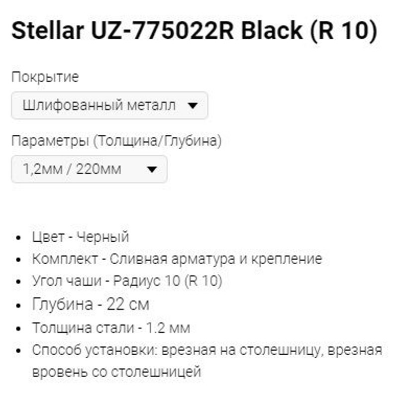 Мойка Stellar UZ-775022R Black (R 10) фото-2