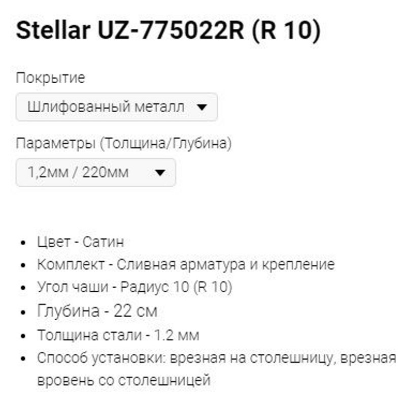 Мойка Stellar UZ-775022R (R 10) фото-2